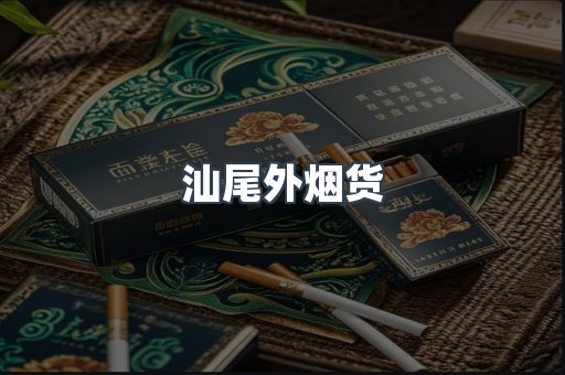 汕尾外烟货