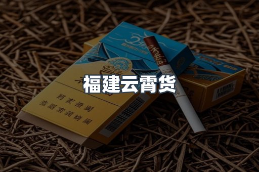 福建云霄货